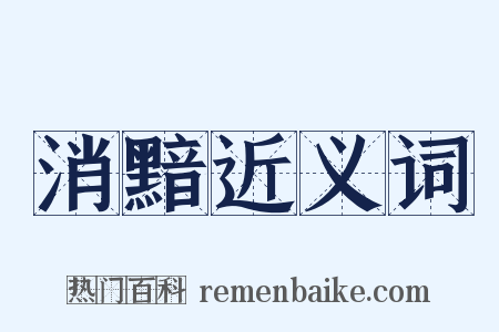 消黯近义词是什么意思的图片